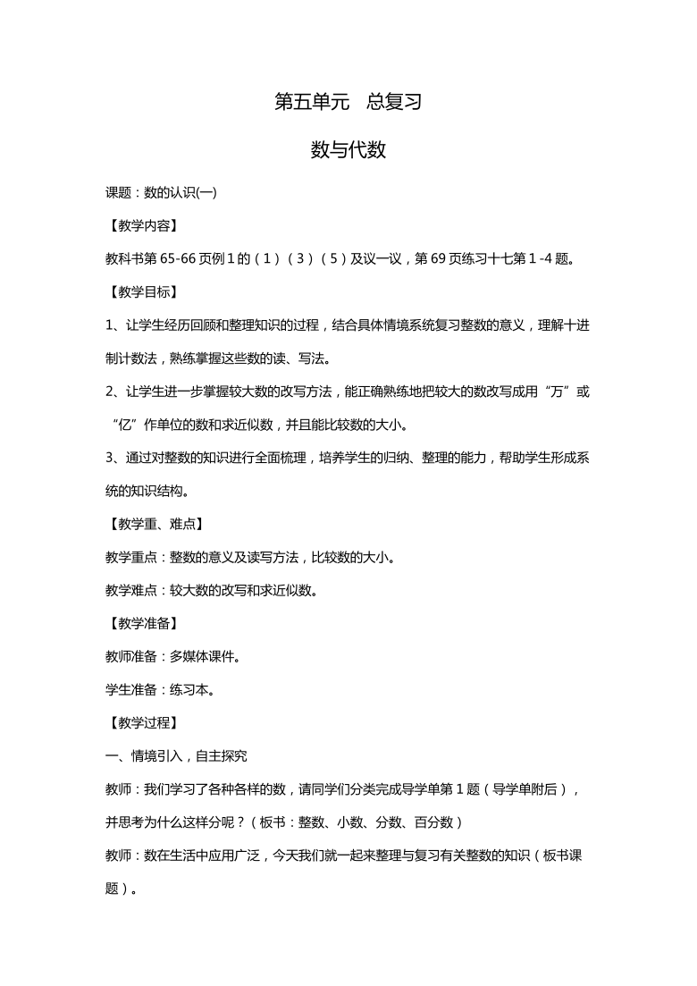 西师大版六年级下册数学总复习数与代数数的认识1教案