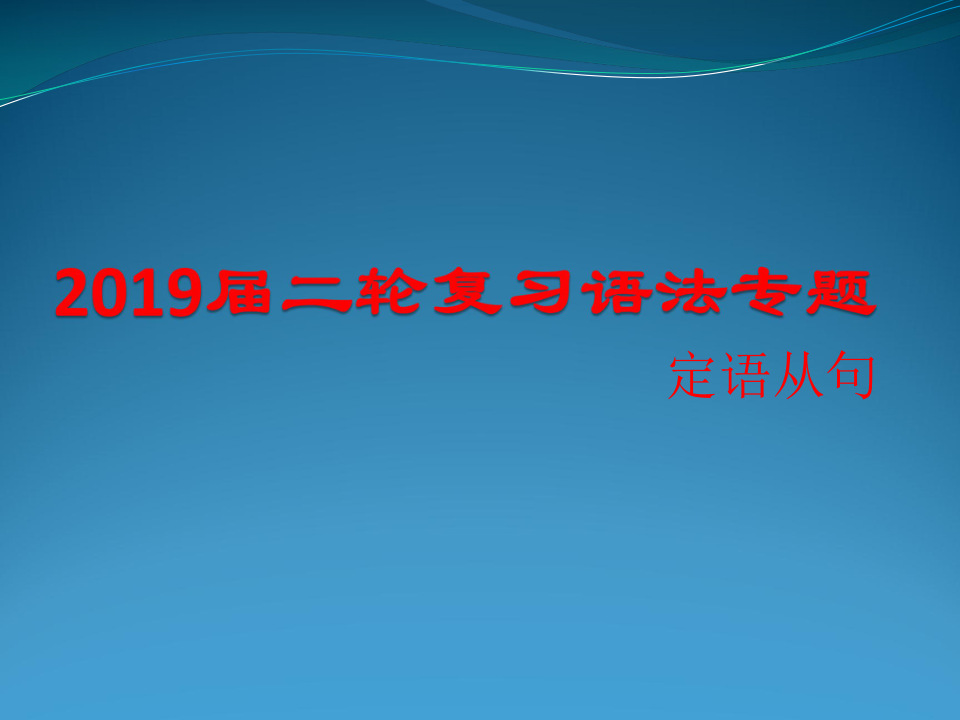 2019届二轮复习语法专题定语从句 课件（30张）