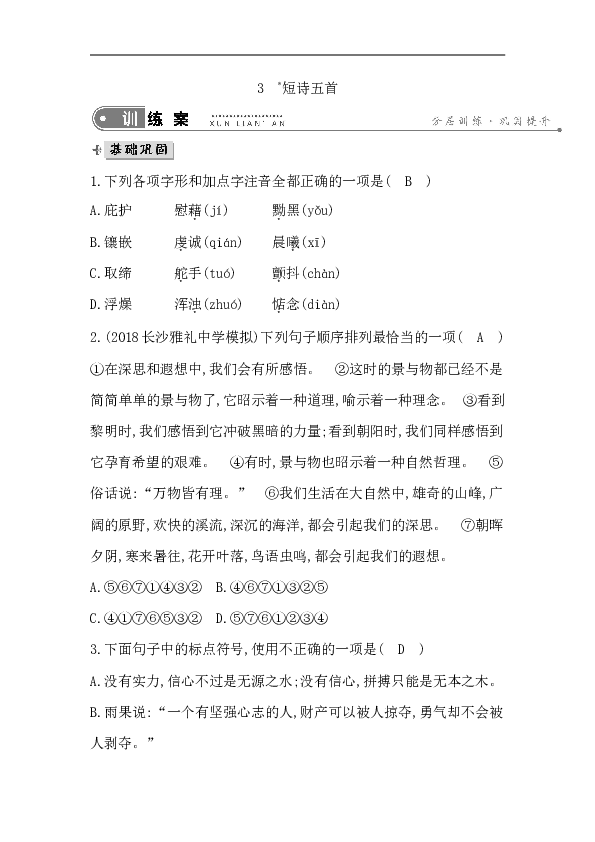 2019年春人教部编版九年级下册语文同步练习：3 短诗五首含答案