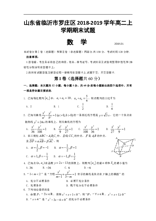 山东省临沂市罗庄区2018-2019学年高二上学期期末考试数学试题 word版