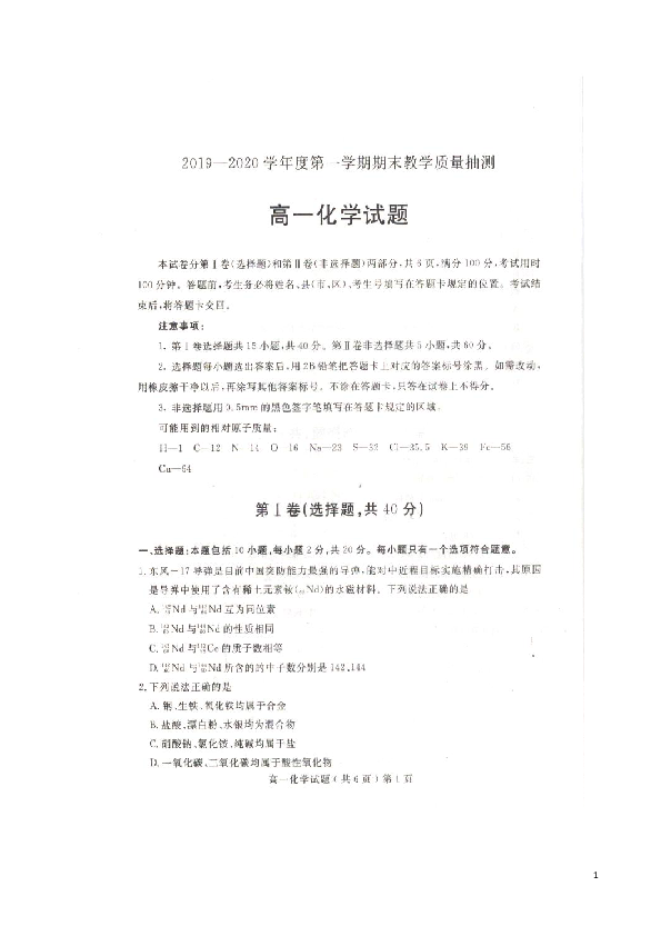山东省聊城市2019-2020学年高一上学期期末考试化学试题 PDF版