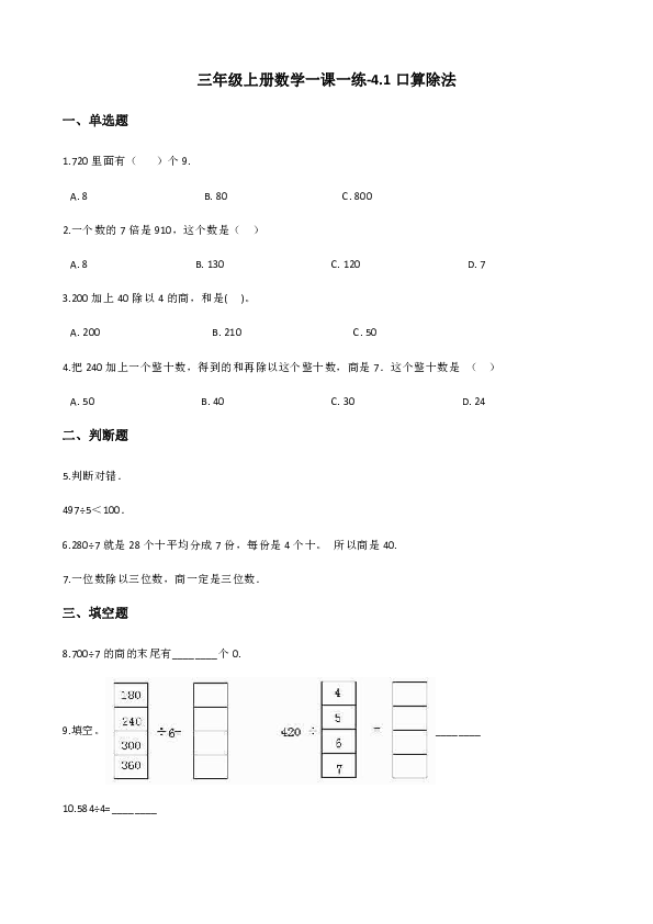 三年级上册数学一课一练-4.1口算除法 冀教版（含答案）