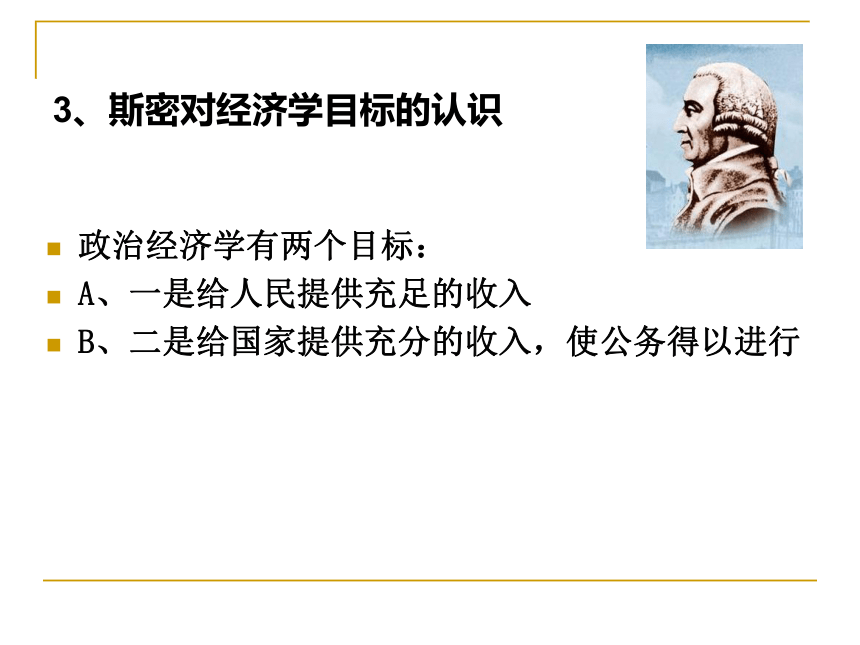 2017-2018学年人教版选修二专题一 斯密的理论贡献和政策主张 课件（共42张）