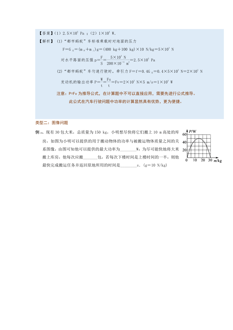 微专题(功和机械能)11-3　功、功率相关计算—（疑难解读+解题技巧）2021届九年级物理中考复习（优等生）专题讲义（word含答案）