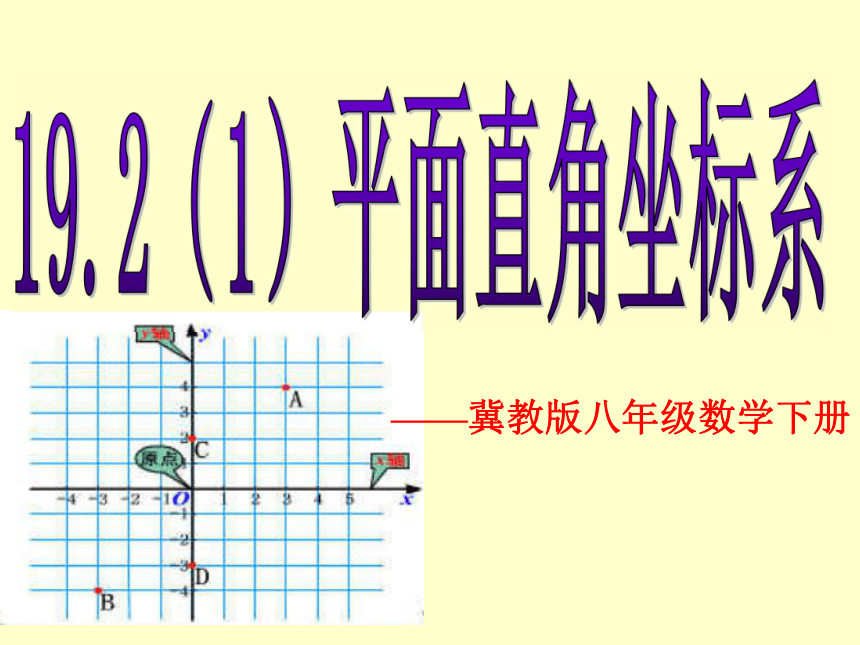 冀教版八年级下册19.2平面直角坐标系课件(20张ppt）