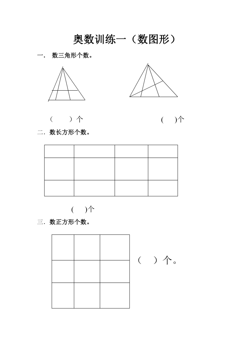 一年级奥数训练一数图形