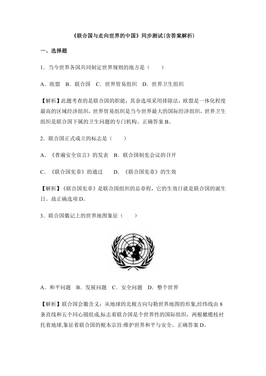 7.3联合国与走向世界的中国 同步测试(含答案解析)