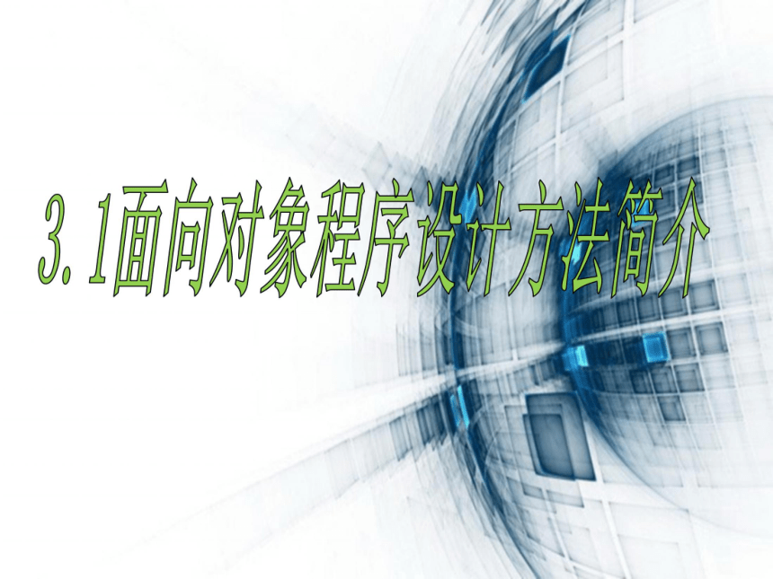 浙教版选修一3.1 面向对象程序设计方法简介 课件（17张）