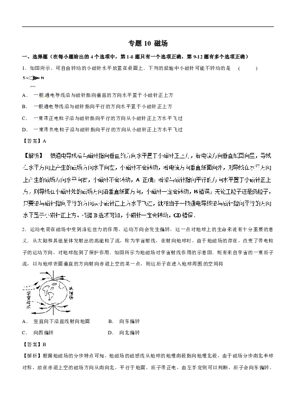 专题10磁场-2019届高三物理一轮试题精选word版含答案