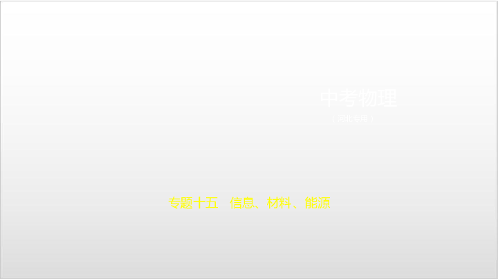 2020届河北中考物理复习课件 专题十五 信息、材料、能源（92张）