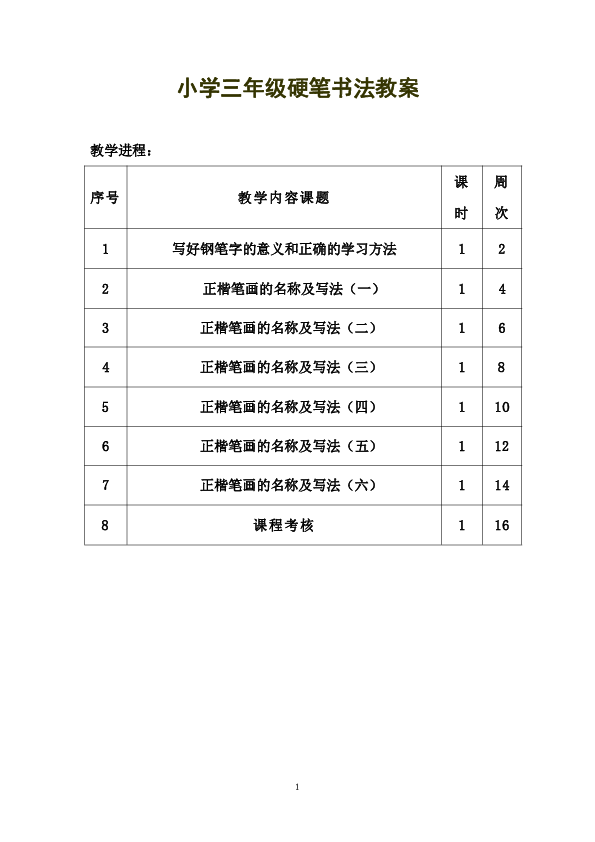 統編版三年級硬筆書法教案7課