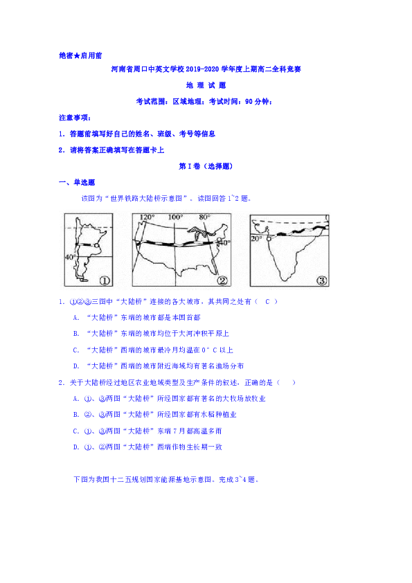 河南省周口中英文学校2019-2020学年高二上学期全科竞赛地理试题