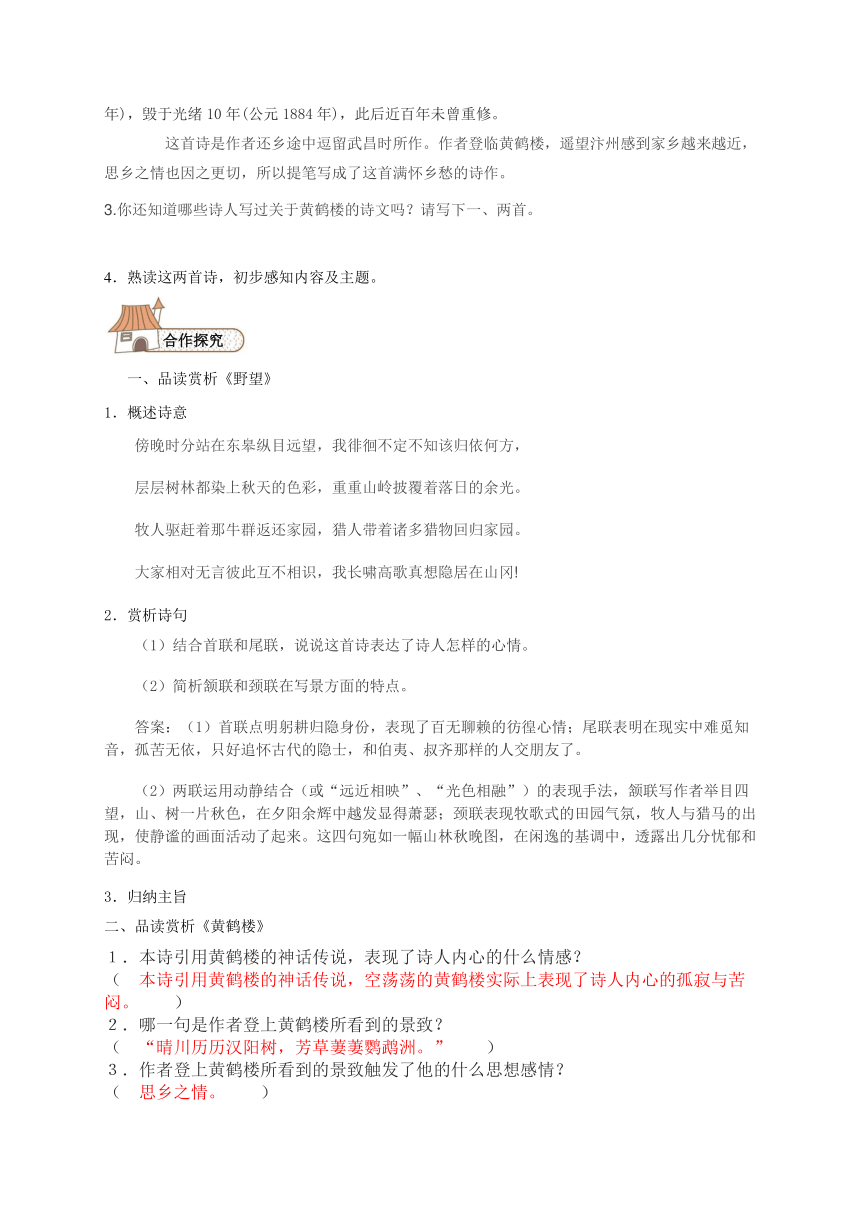 八年级上册语文12 唐诗五首《野望》导学案（含答案）