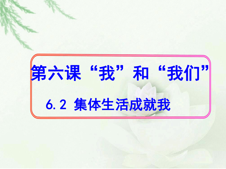 七年级下册：6.2 集体生活成就我 课件(共32张PPT)