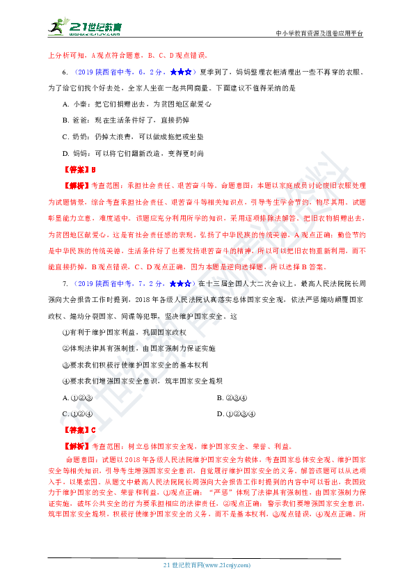 陕西省2019初中学业水平考试道德与法治试题全解全析