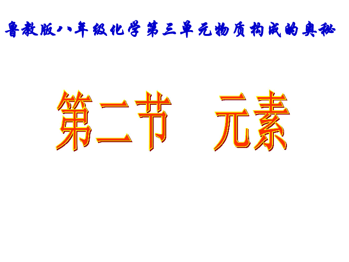 鲁教版（五四制）八年级化学 3.2元素 课件（20张ppt）