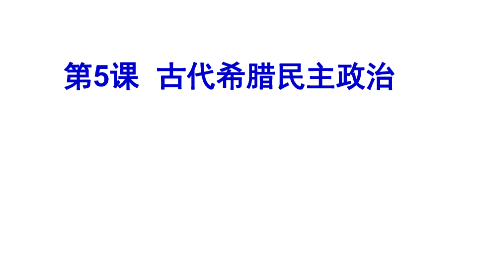 人教版高中历史必修一 第5课 古代希腊民主政治 课件(共32张PPT)