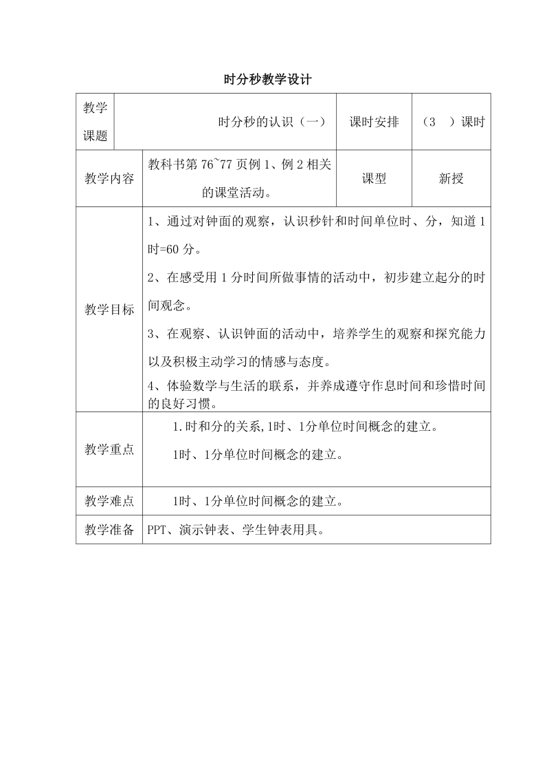 二年级下册数学教案63时分秒的认识西师大版