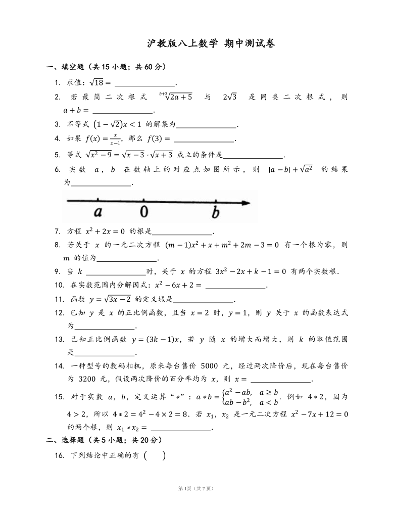 2020-2021学年沪教版八上数学期中测试卷(word版，附答案）