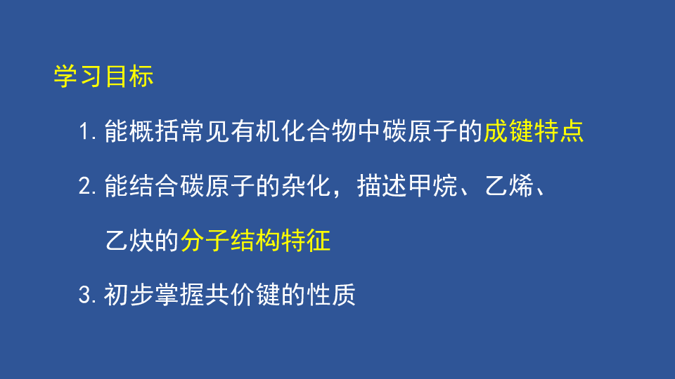 12有機化合物中碳原子的成鍵特點天津市2020年空中課堂人教版高中化學