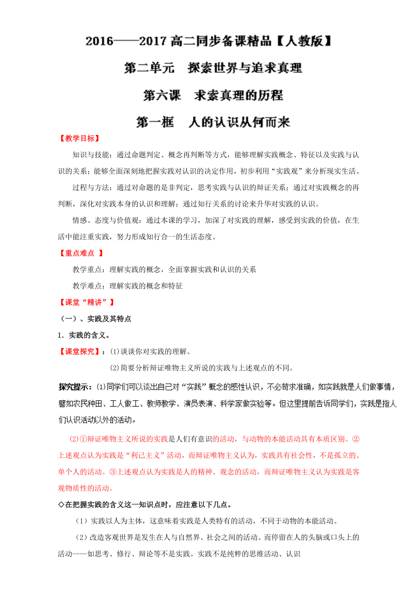 专题6.1 人的认识从何而来（讲）-2016-2017学年高二政治同步精品课堂（提升版）（必修4）教案