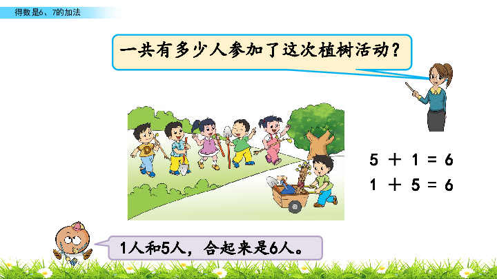 苏教版一年级上册数学-8.5 得数是6、7的加法 课件(共21张PPT)