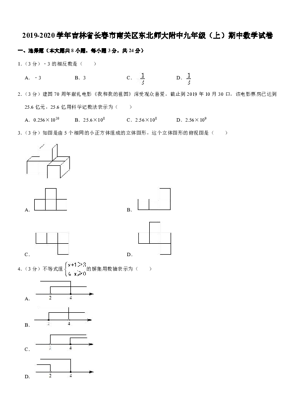 2019-2020学年吉林省长春市南关区东北师大附中九年级（上）期中数学试卷解析版