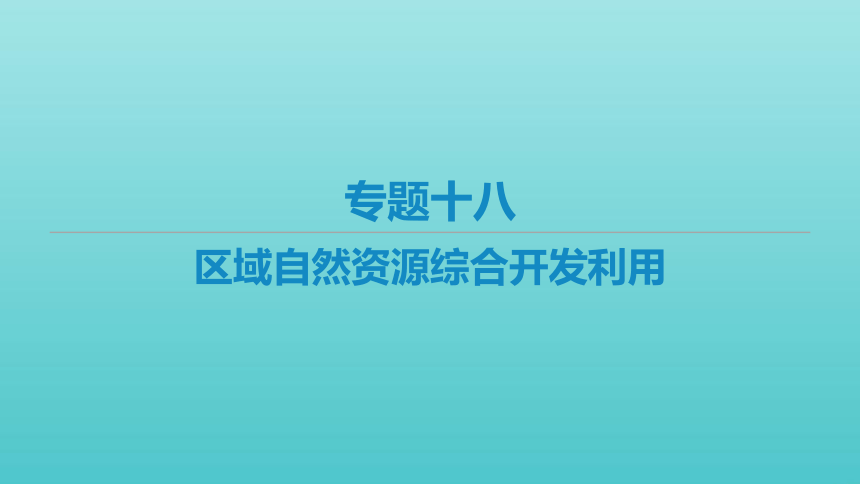 艺体生专用2022届高考地理二轮复习专题十八区域自然资源综合开发利用课件（46张）