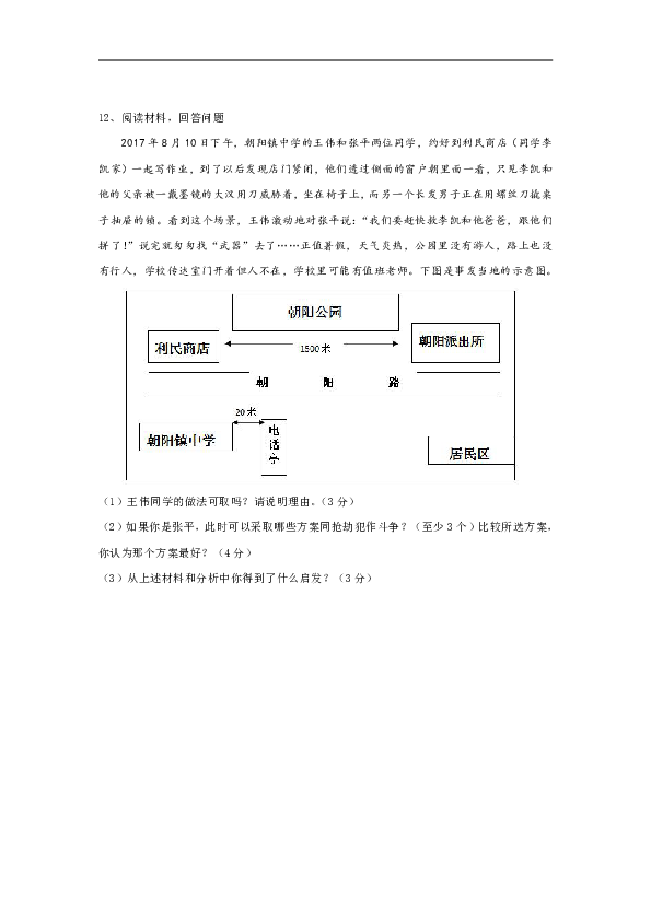 浙江省杭州市萧山区临浦片2017-2018学年八年级上学期期中考试道德与法治试题（含答案）