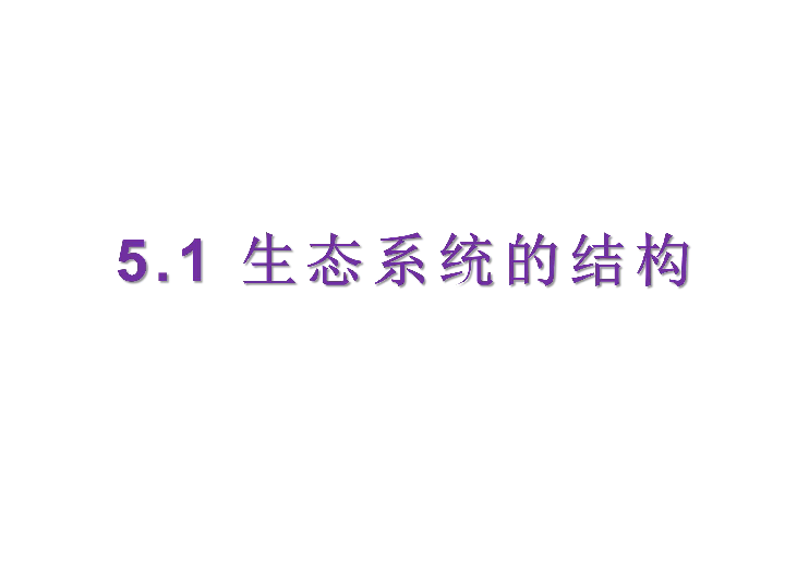 人教版高中生物必修三：5.1生态系统的结构课件(26ppt)