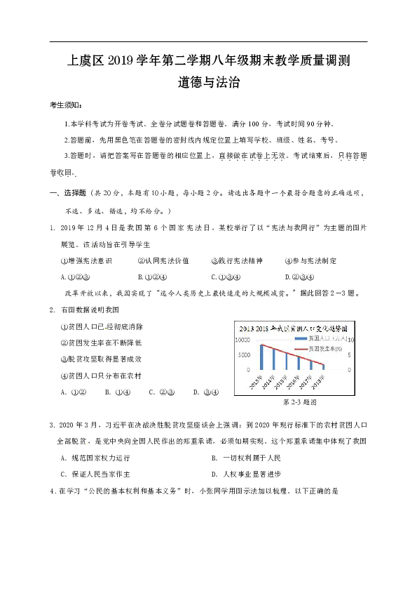 浙江省绍兴市上虞区2019-2020学年八年级下学期期末教学质量调测道德与法治试题（word版，有答案）