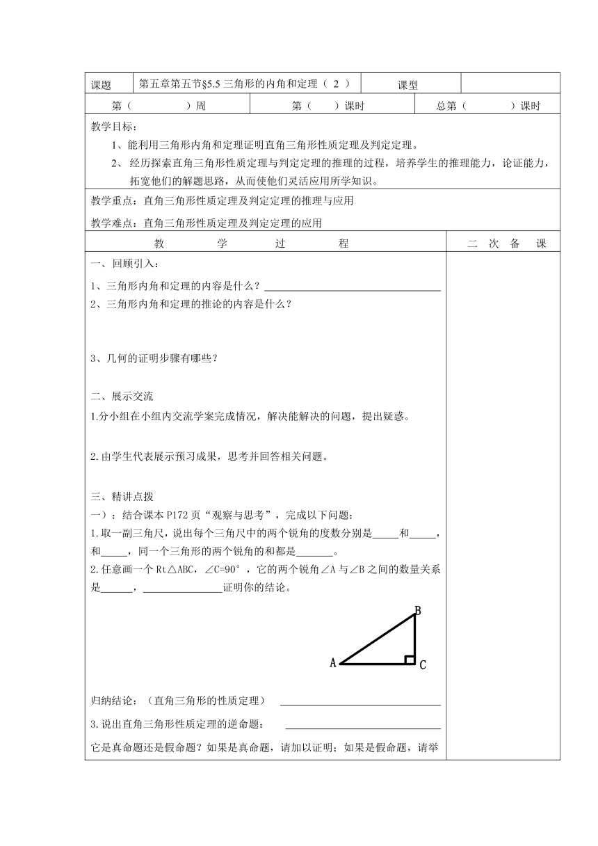 5.5三角形的内角和定理（2）  教案（表格式）