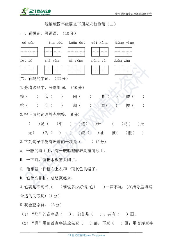 统编版语文四年级下册期末试卷（二）（含答案）