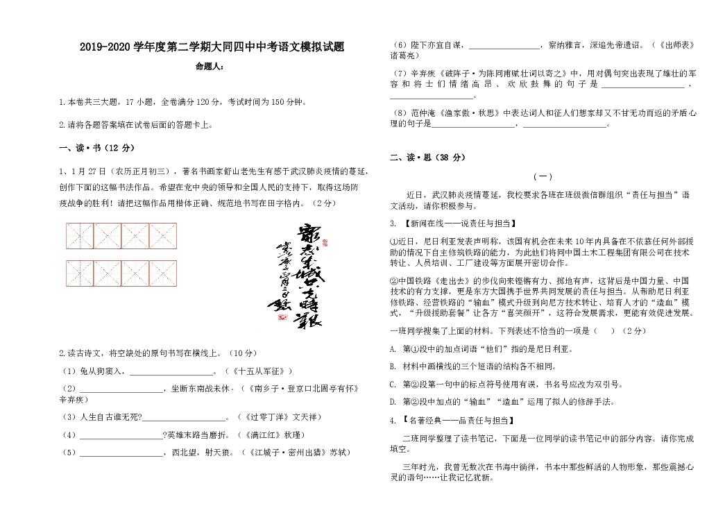 山西省大同市四中2019-2020学年度第二学期九年级中考模拟语文试题（含答案）