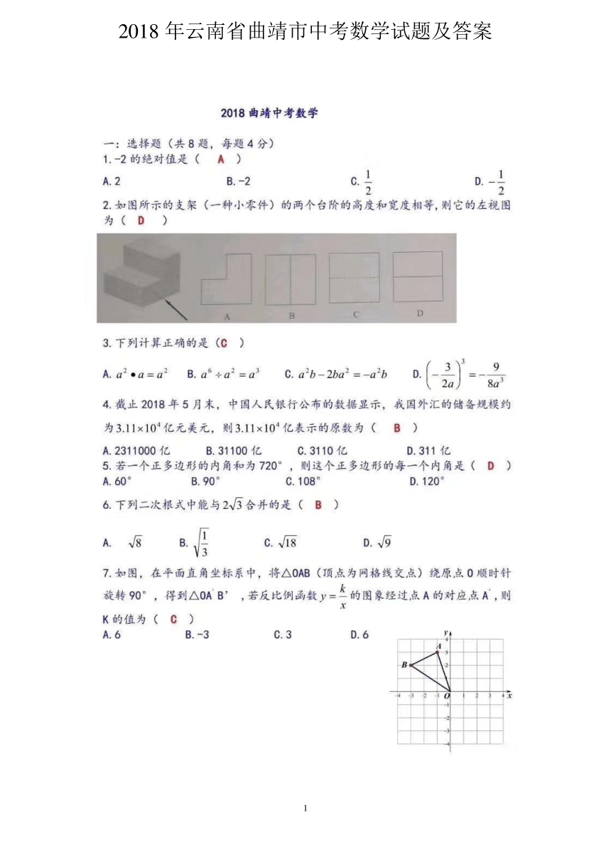 2018年云南省曲靖市中考数学试题（扫描版 含答案）