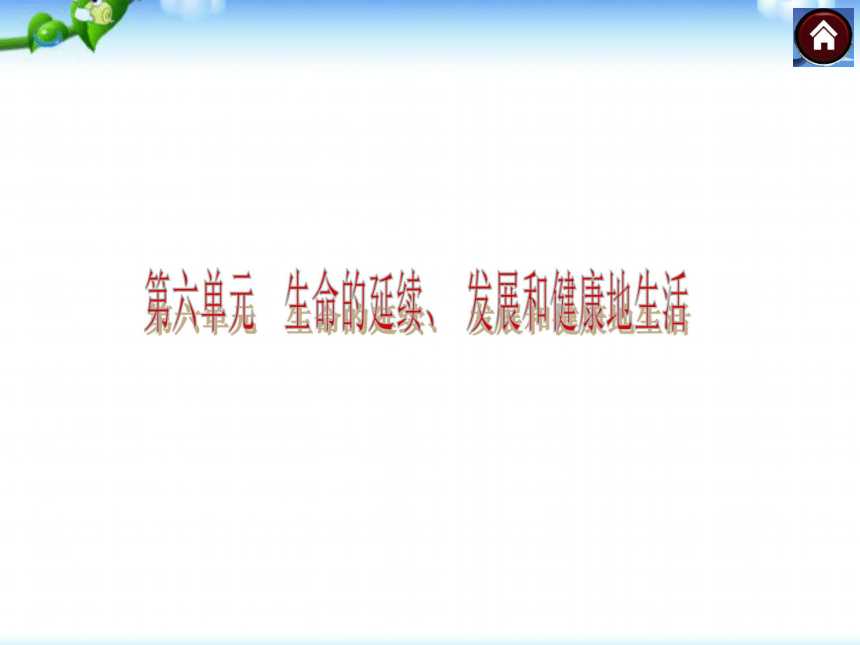 第六单元 生命的延续、 发展和健康地生活 中考复习课件（53张PPT）