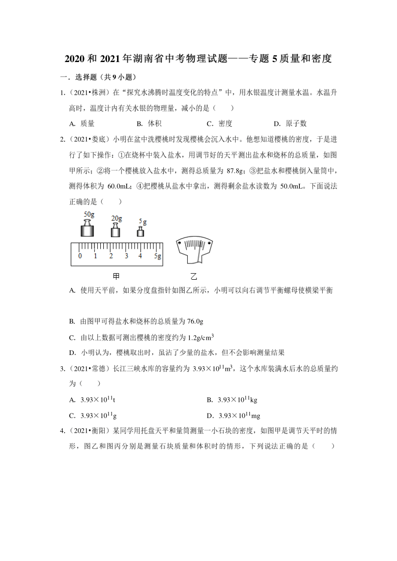 2020和2021年湖南省中考物理试题——专题5质量和密度（word解析版）