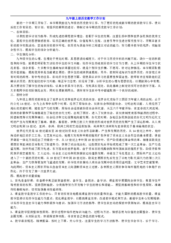 九年级历史上学期教学工作计划  素材