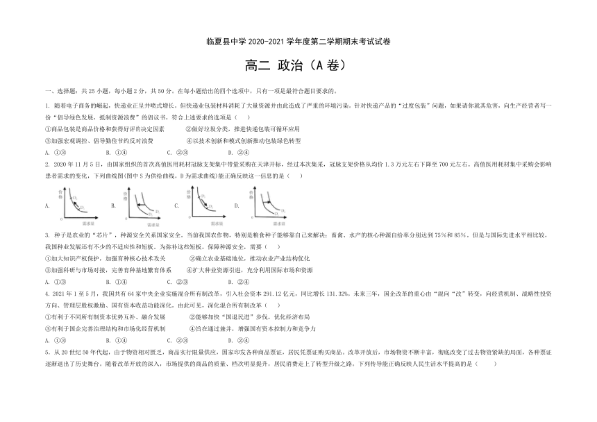 甘肃省临夏县高级中学2020-2021学年高二下学期期末考试政治试题 A卷（文科）（Word版含答案）