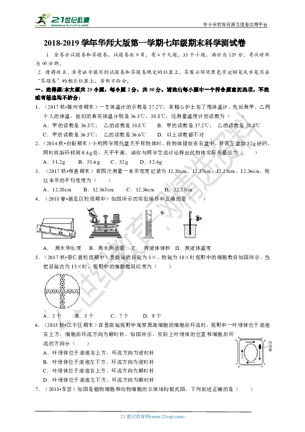 2018-2019学年华师大版科学 七年级第一学期期末测试卷