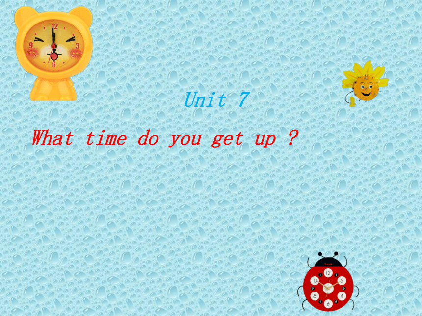 五年级上英语课件-unit7 What time do you get up-湘少版