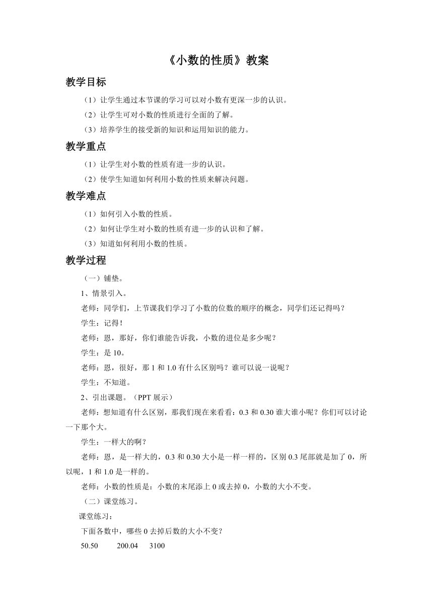 数学五年级上浙教版1.3小数的性质 教案