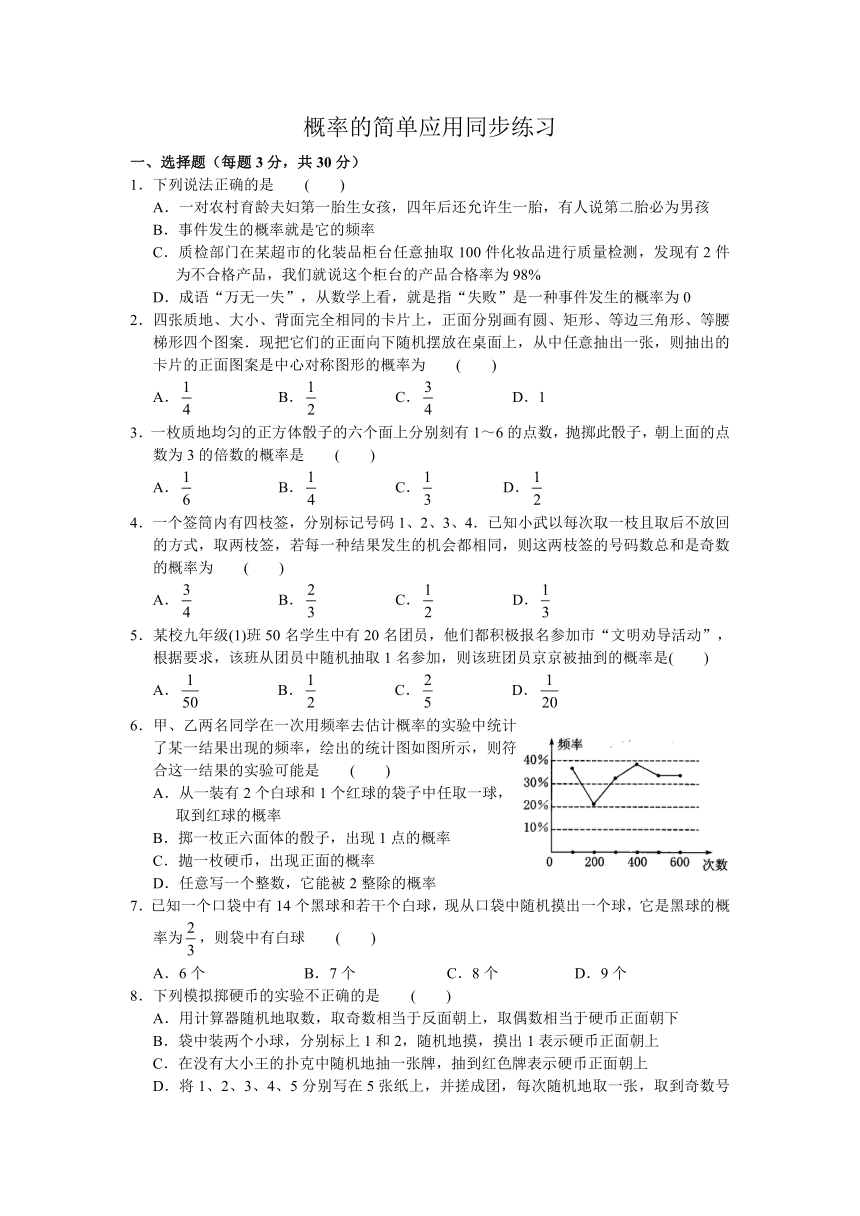 初中数学九年级下册浙教版2.3 概率的简单应用 同步练习(含答案)