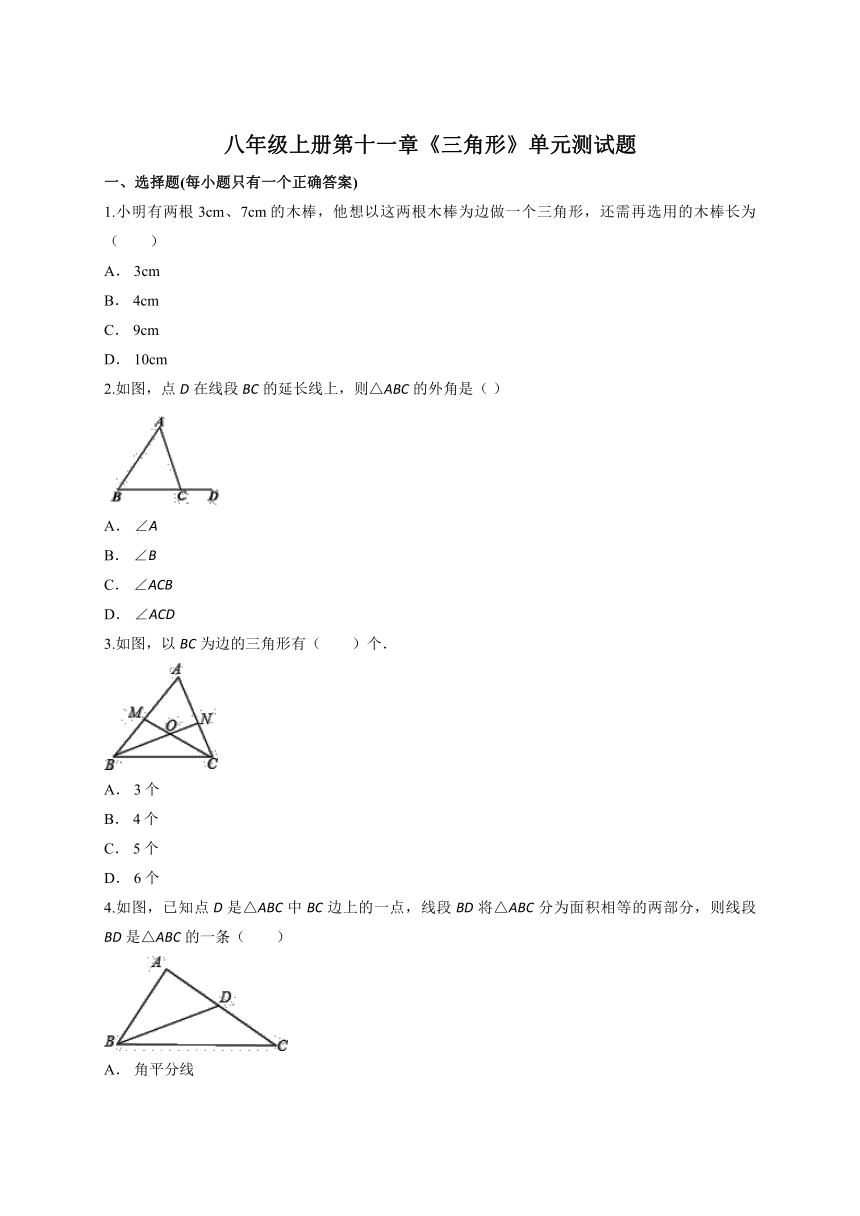 人教版初中数学八年级上册第十一章三角形单元测试题（解析版）