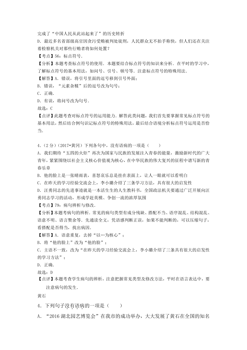 湖北省14市2017年中考语文试卷按考点分类汇编--语病及标点符号