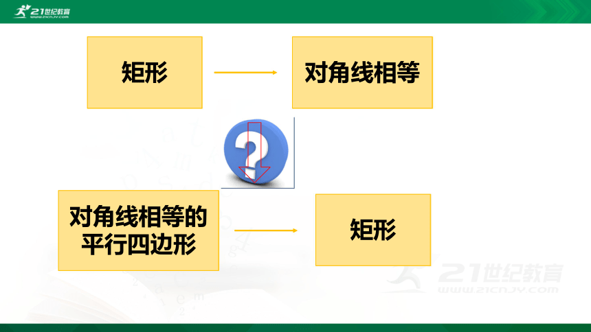 18.2.1   矩形的判定  课件（共21张PPT）