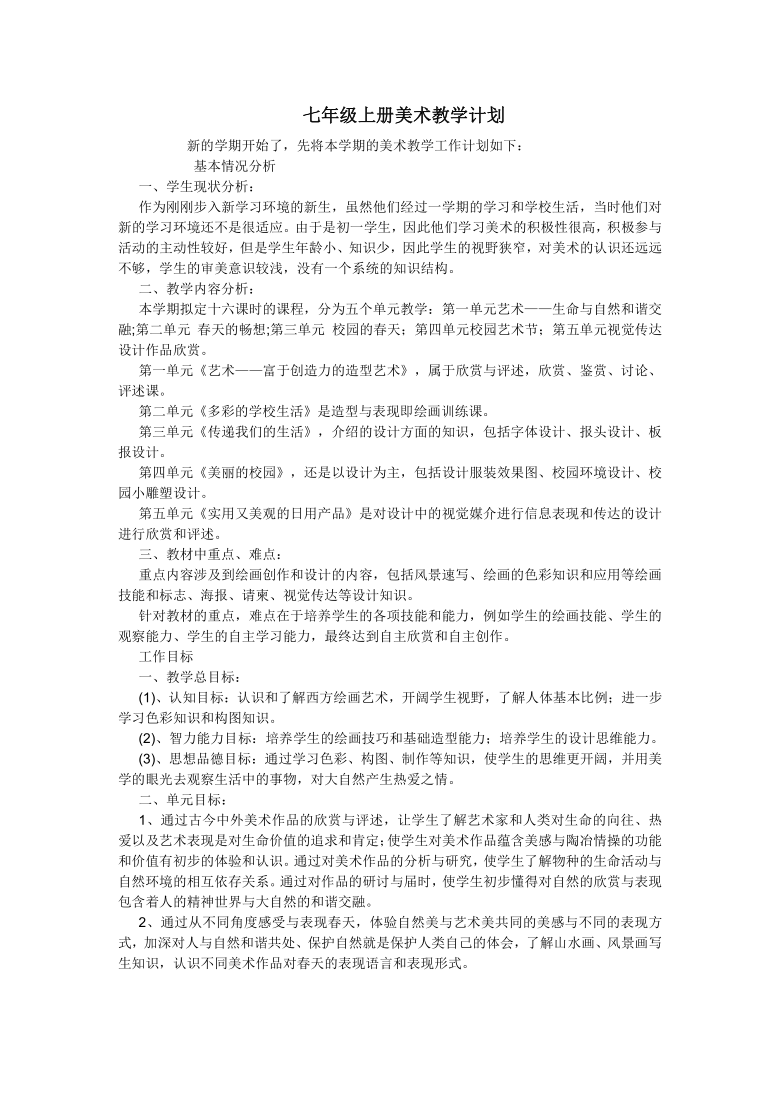 人教版初中美术七年级上册教学计划