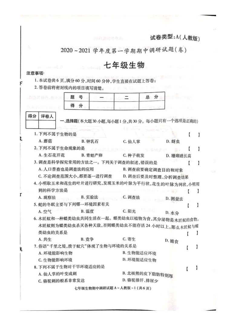 陕西省渭南市2020-2021学年第一学期七年级生物期中检测试题（扫描版，含答案）