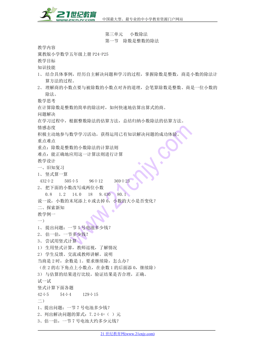 冀教版小学五年级数学上 3 除数是整数的除法 教案