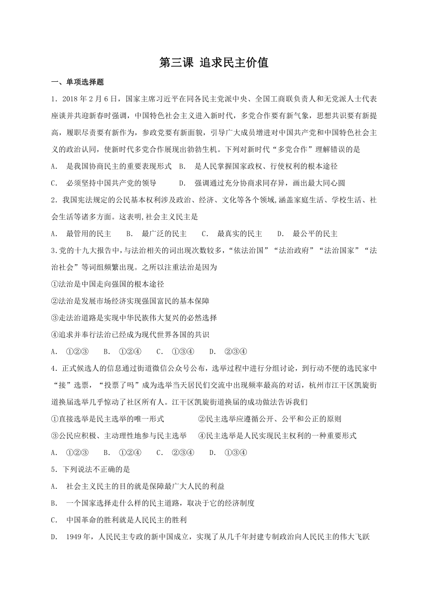 2018年秋人教部编版九年级上册道德与法治 第三课 追求民主价值 同步检测（含答案）